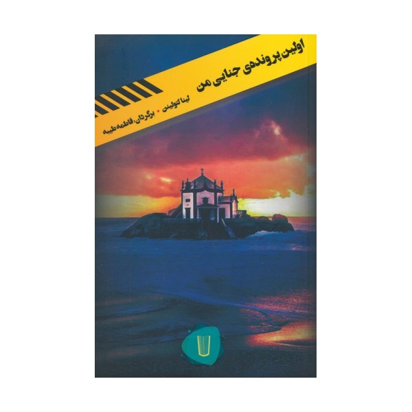 اولین پرونده ی جنایی من (قلمروی قابیل 2)