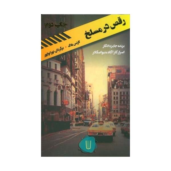 رقص در مسلخ (قلمروی قابیل 3)