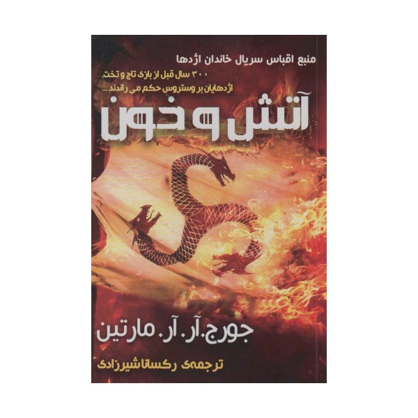 آتش و خون