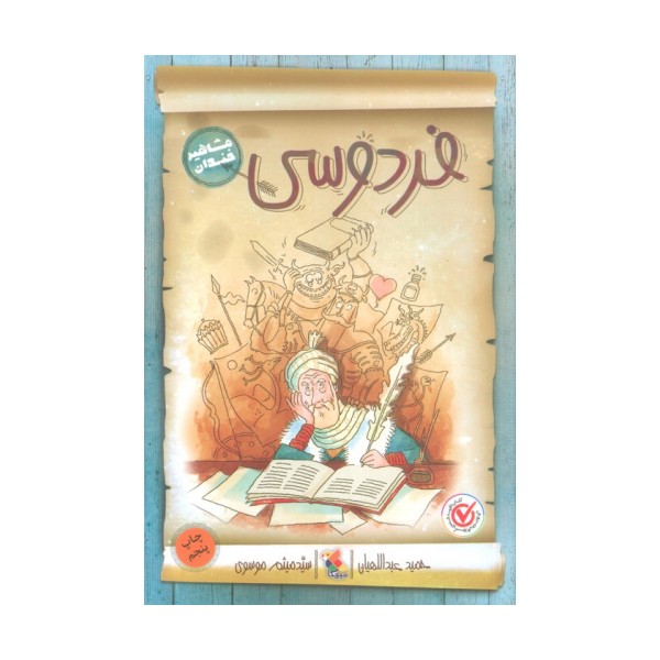 فردوسی (مشاهیر خندان)