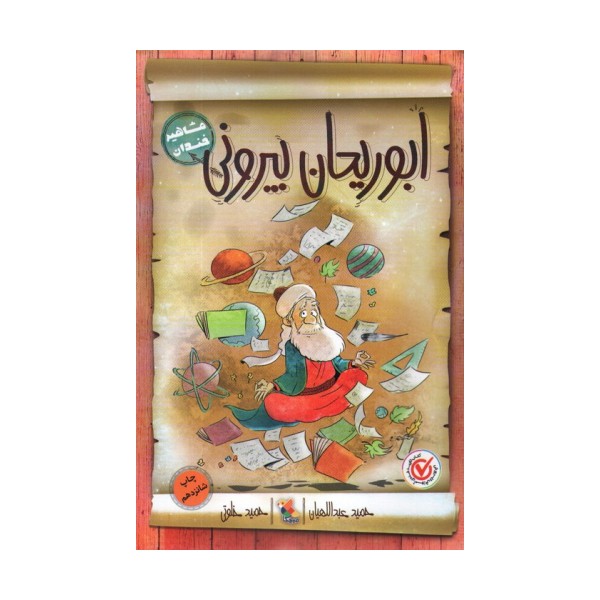 ابوریحان بیرونی (مشاهیر خندان)
