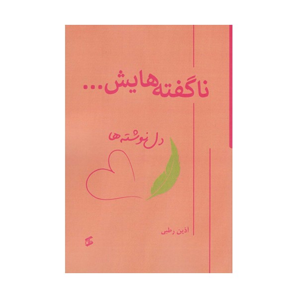 ناگفته هایش... (دل نوشته ها)