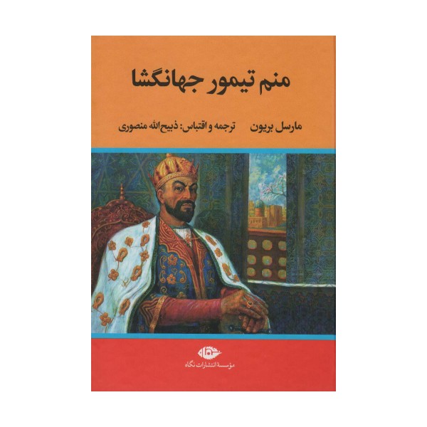 منم تیمور جهانگشا