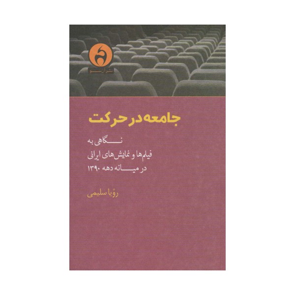 جامعه در حرکت (نگاهی به فیلم ها و نمایش های ایرانی در میانه دهه 1390)