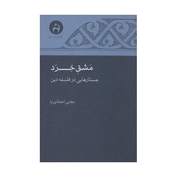 مشق خرد (جستارهایی در فلسفه دین)