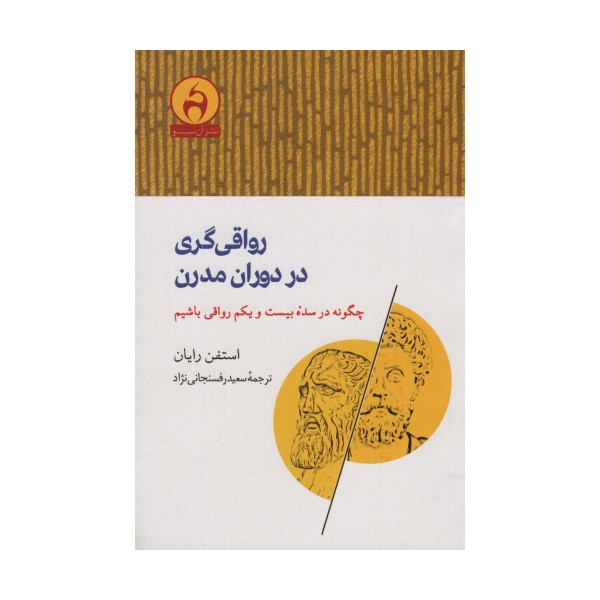 رواقی گری در دوران مدرن (چگونه در سده بیست و یکم رواقی باشیم)