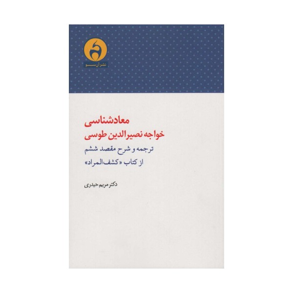 معادشناسی خواجه نصیرالدین طوسی (ترجمه و شرح مقصد ششم از کتاب «کشف المراد»)
