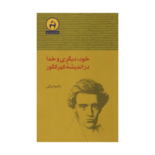 خود،دیگری و خدا در اندیشه کیرکگور