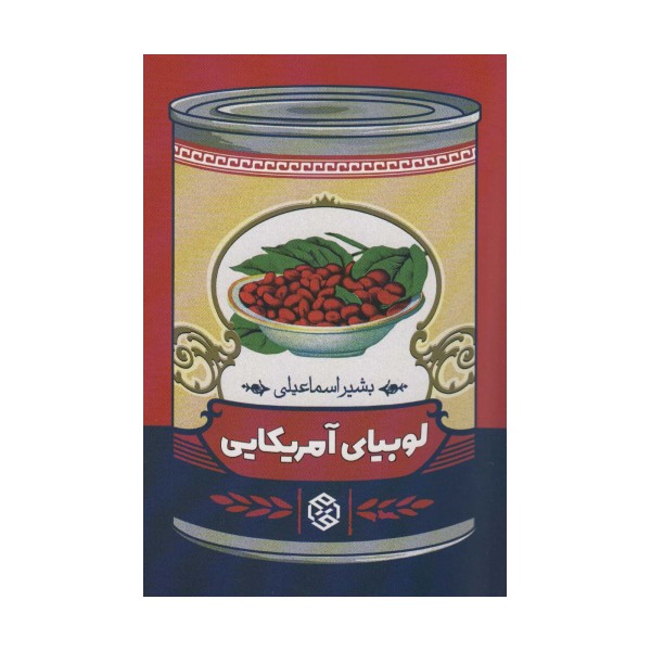 لوبیای آمریکایی