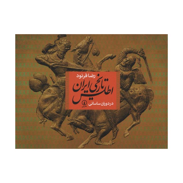 اطلس تاریخی ایران در دوران ساسانی
