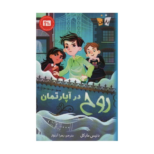 روح در آپارتمان