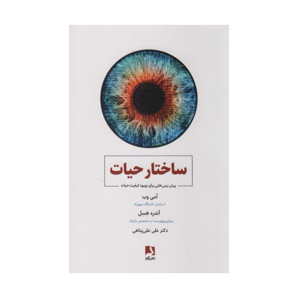 ساختار حیات (پیش بینی هایی برای بهبود کیفیت حیات)
