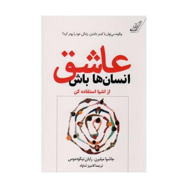 عاشق انسان ها باش