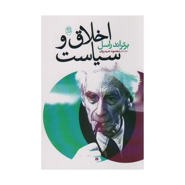 اخلاق و سیاست