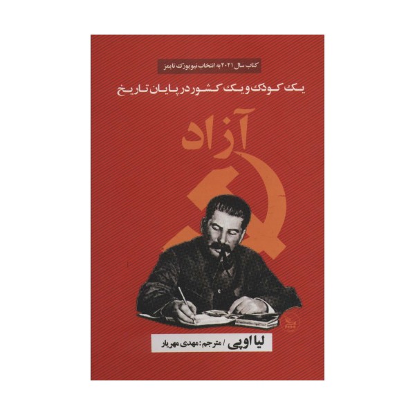 آزاد (یک کودک و یک کشور در پایان تاریخ)