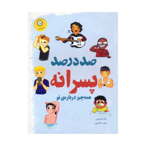 صد درصد پسرانه (همه چیز درباره ی تو)،(گلاسه)