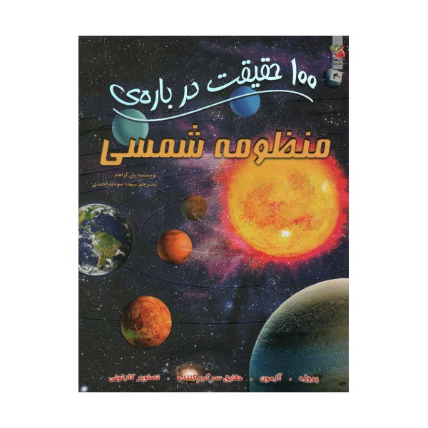 100 حقیقت درباره ی منظومه ی شمسی (کتاب های توت فرنگی40)،(گلاسه)