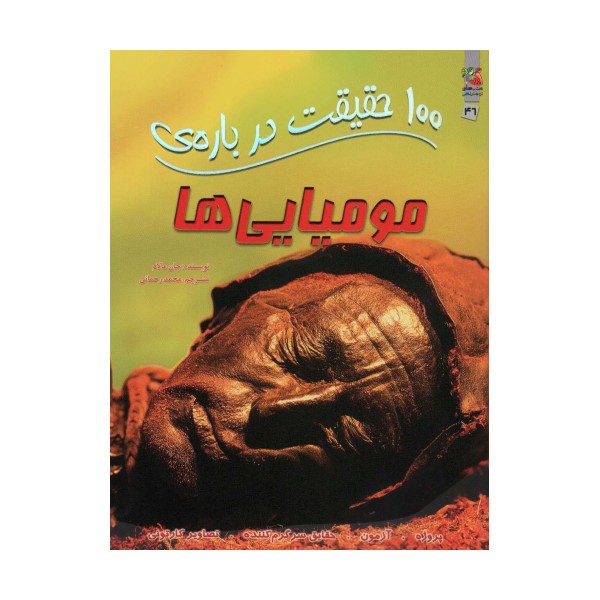 100 حقیقت درباره ی مومیایی ها (کتابهای توت فرنگی46)،(گلاسه)