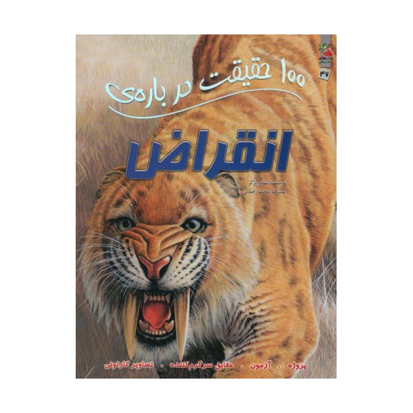 100 حقیقت درباره ی انقراض (کتابهای توت فرنگی47)،(گلاسه)
