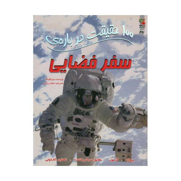 100 حقیقت درباره ی سفر فضایی (کتابهای توت فرنگی48)،(گلاسه)