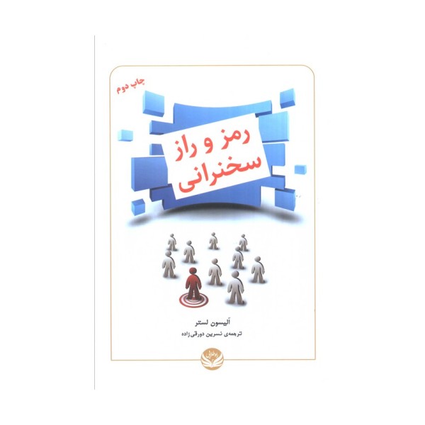 رمز و راز سخنرانی