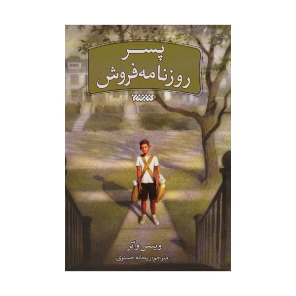 پسر روزنامه فروش