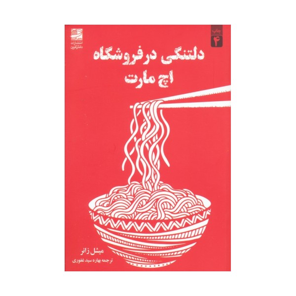 دلتنگی در فروشگاه اچ مارت
