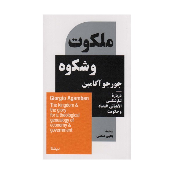 ملکوت و شکوه (درباره ی تبارشناسی الاهیاتی اقتصاد و حکومت)