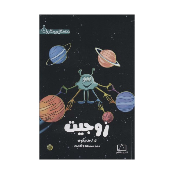 زوجیت (محافل ریاضی 1)