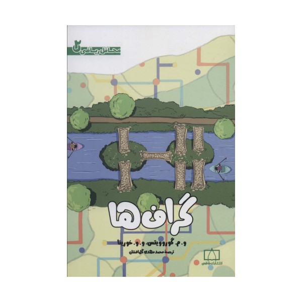 گراف ها (محافل ریاضی 2)
