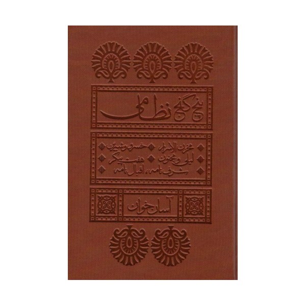 پنج گنج نظامی (آسان خوان)،(چرم،پل دار)