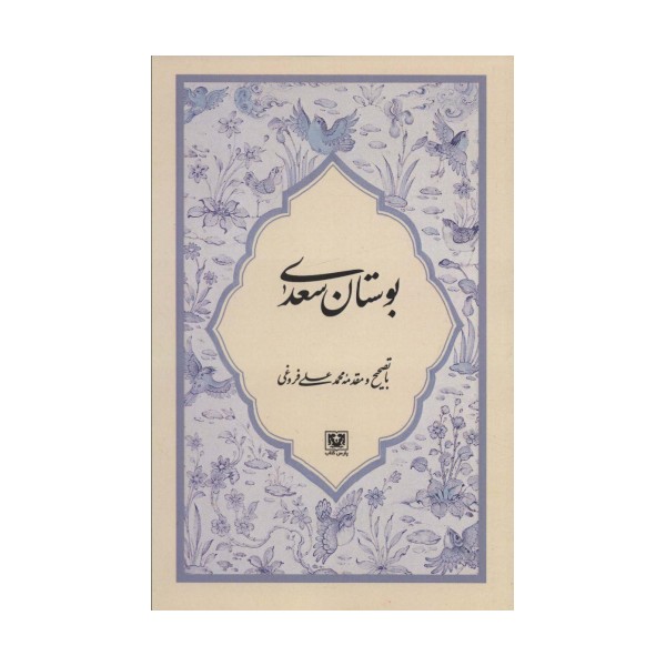 بوستان سعدی
