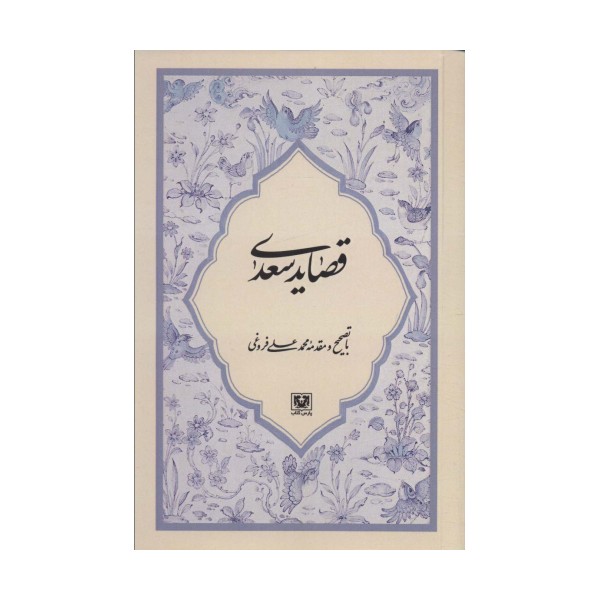 قصاید سعدی