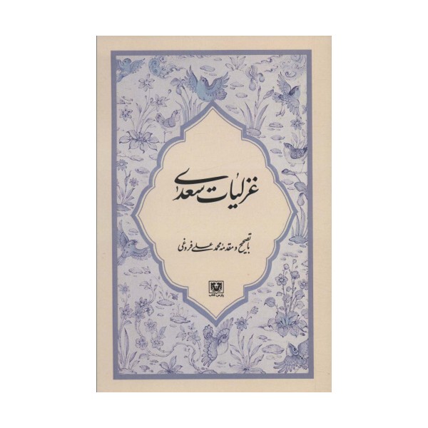 غزلیات سعدی