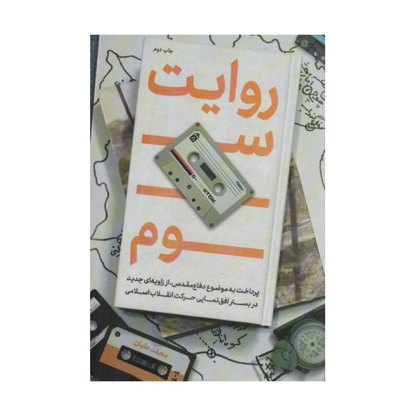 روایت سوم