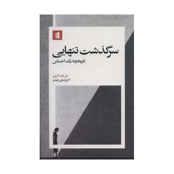 سرگذشت تنهایی (تاریخچه یک احساس)