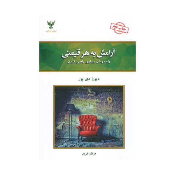 آرامش به هر قیمتی (راه درمان بیماری راضی کردن)