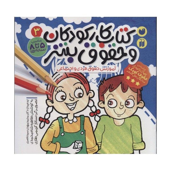 کتاب کار کودکان و حقوق بشر 3 (آموزش حقوق فردی و اجتماعی)