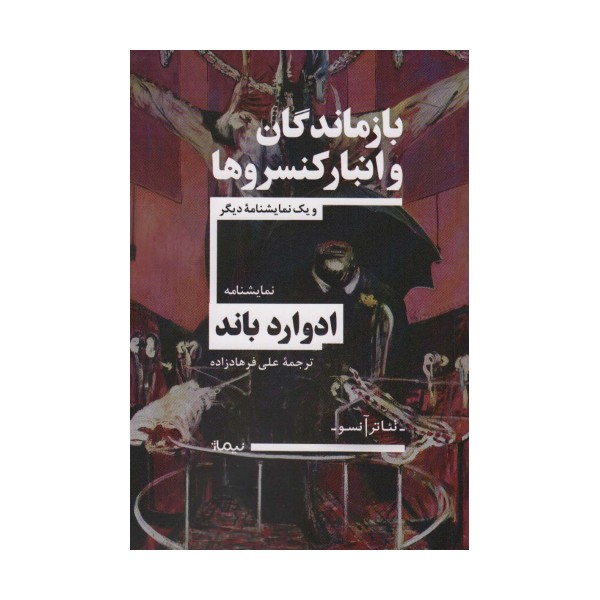 بازماندگان و انبار کنسروها و یک نمایشنامه دیگر