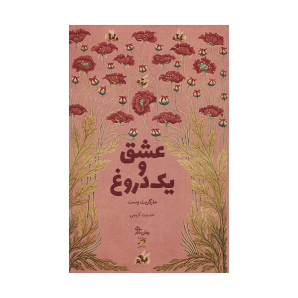 عشق و یک دروغ