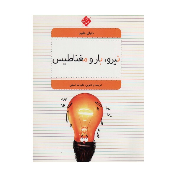 دنیای علوم 5 (نیرو،بار و مغناطیس)