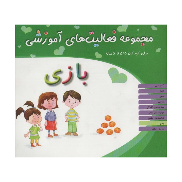 مجموعه فعالیت های آموزشی:بازی (برای کودکان 5/5 تا 6 سال)