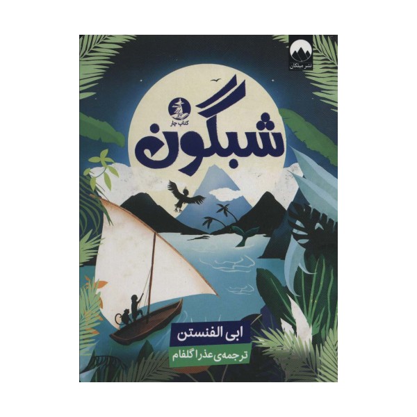 شبگون