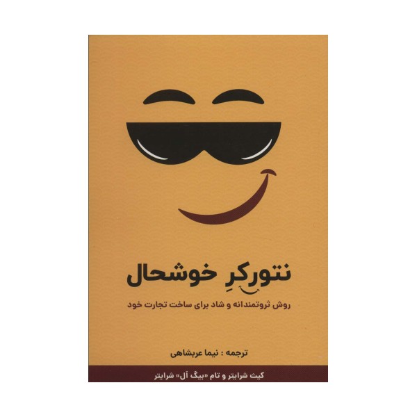 نتورکر خوشحال (روش ثروتمندانه و شاد برای ساخت تجارت خود)