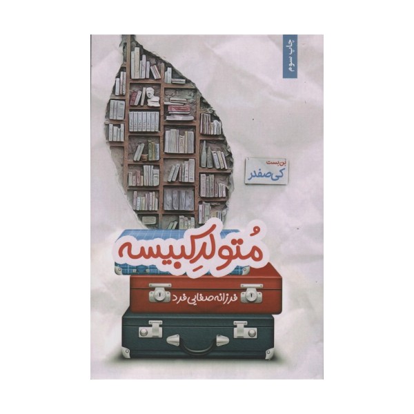متولد کبیسه