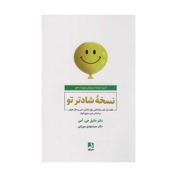 نسخه شادتر تو (هفت راز عصب شناختی برای داشتن حس و حال خوش بر اساس تیپ مغزی افراد)