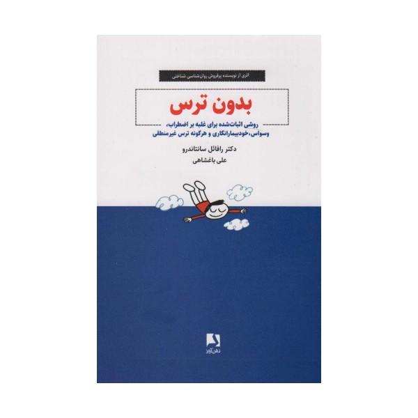 بدون ترس (روشی اثبات شده برای غلبه بر اضطراب،وسواس،خودبیمارانگاری و هرگونه ترس غیر منطقی)