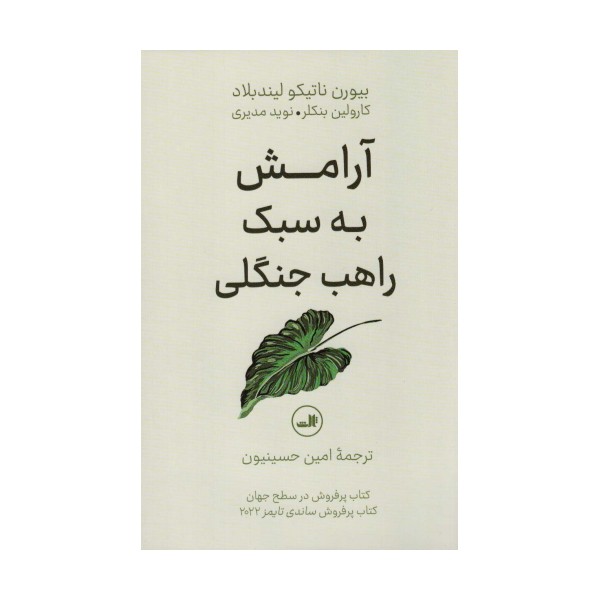 آرامش به سبک راهب جنگلی