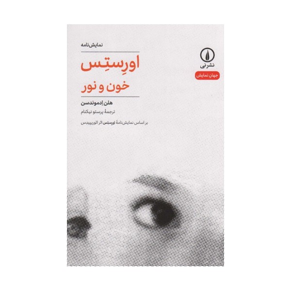 اورستس (خون و نور)