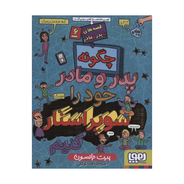 چگونه پدر و مادر خود را سوپراستار کنیم (قصه های با پدر و مادر 6)